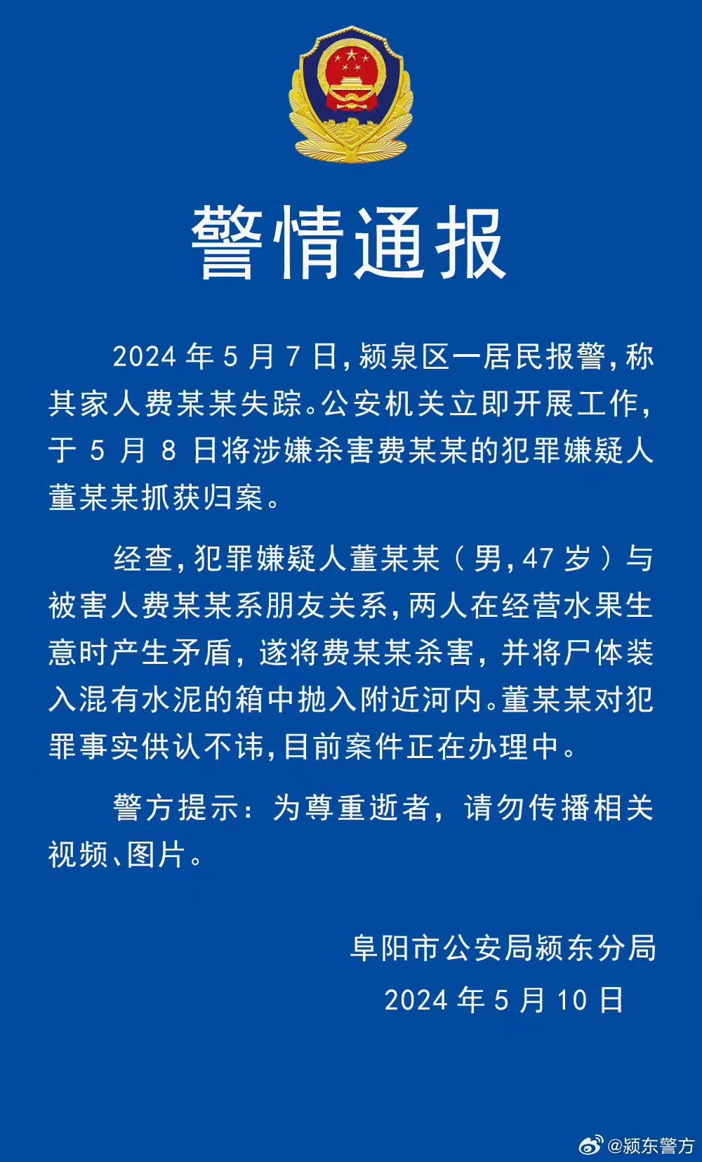 阜阳最新通报，聚焦要点解读最新动态