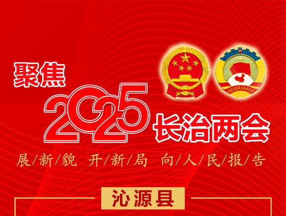 关于沁源在2025年的最新消息更新